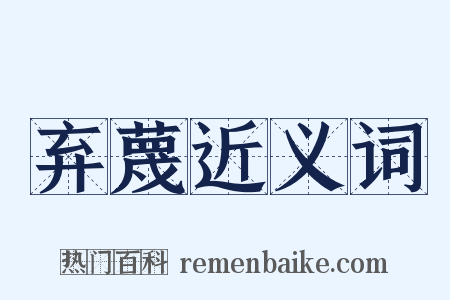 弃蔑近义词是什么意思的图片